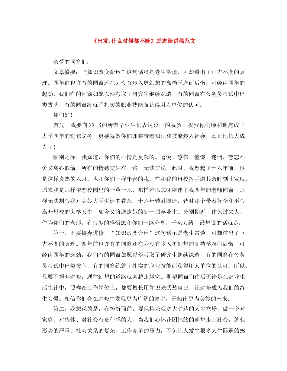 《出发,什么时候都不晚》励志演讲稿范文 _第1页