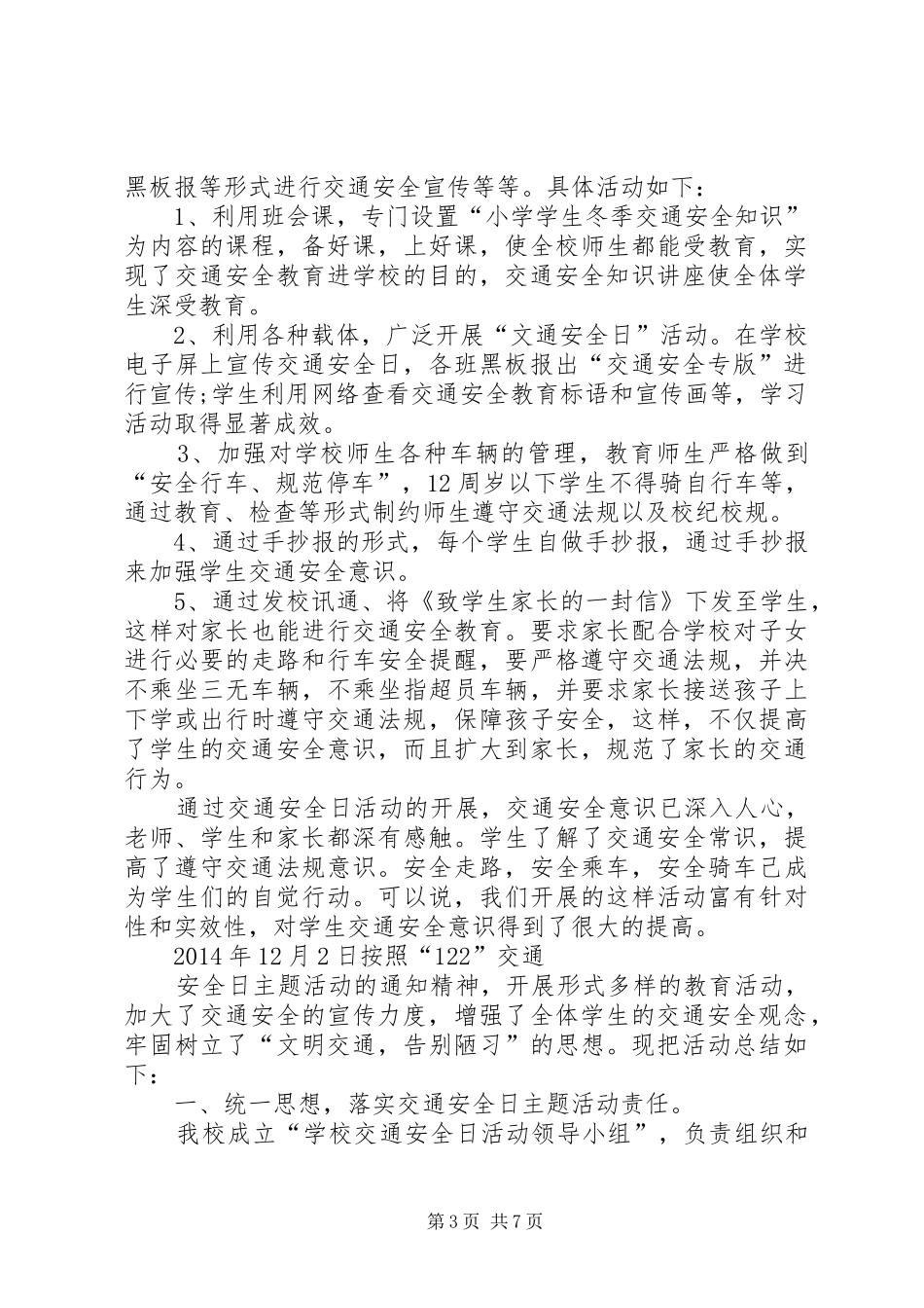 XX年“全国交通安全日”活动总结[精选]_第3页