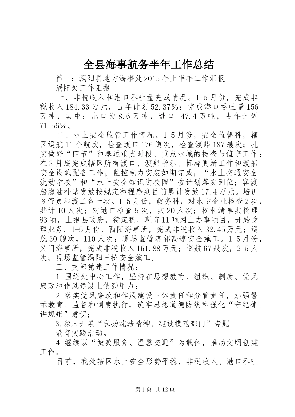 全县海事航务半年工作总结_第1页