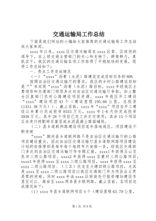 交通运输局工作总结 (13)
