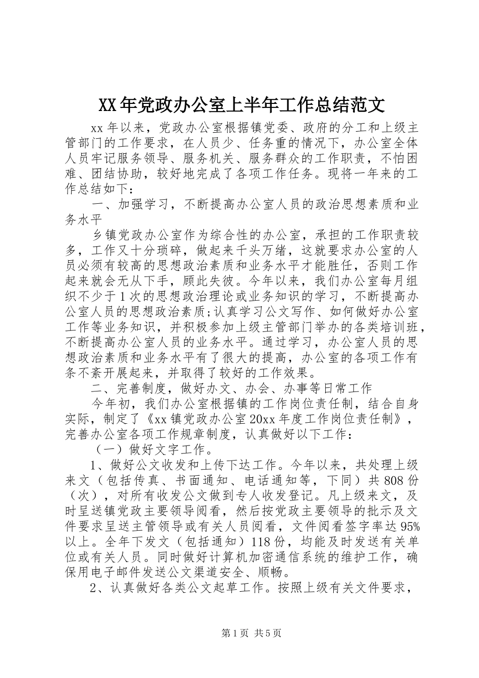 XX年党政办公室上半年工作总结范文_第1页