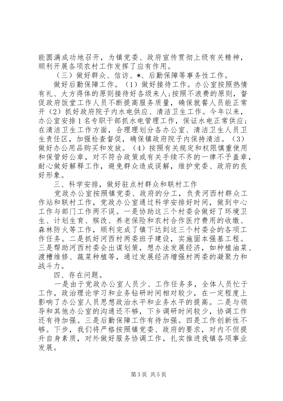 XX年党政办公室上半年工作总结范文_第3页