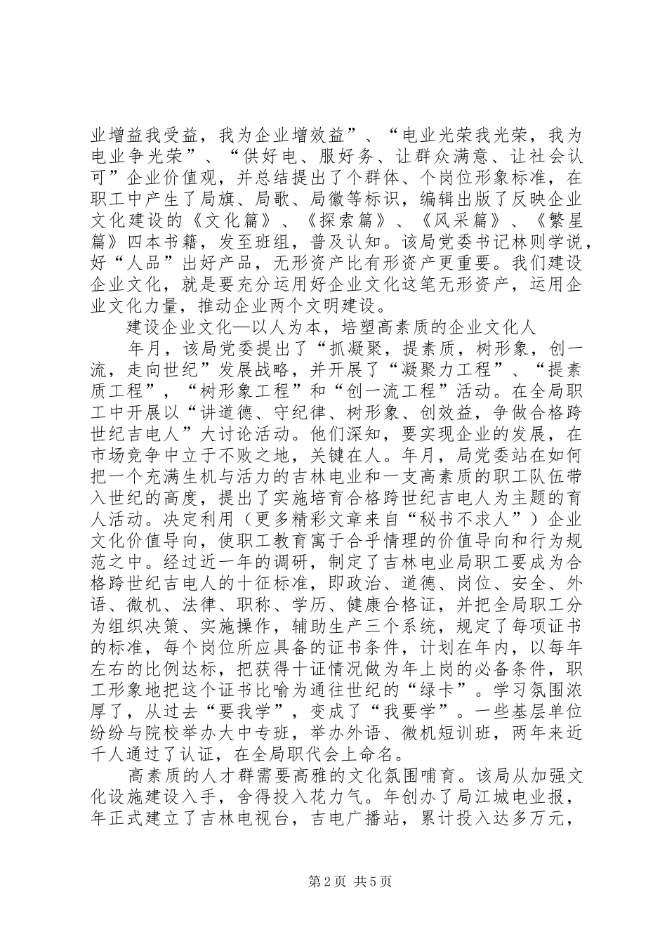 ×电业局企业文化建设总结_第2页