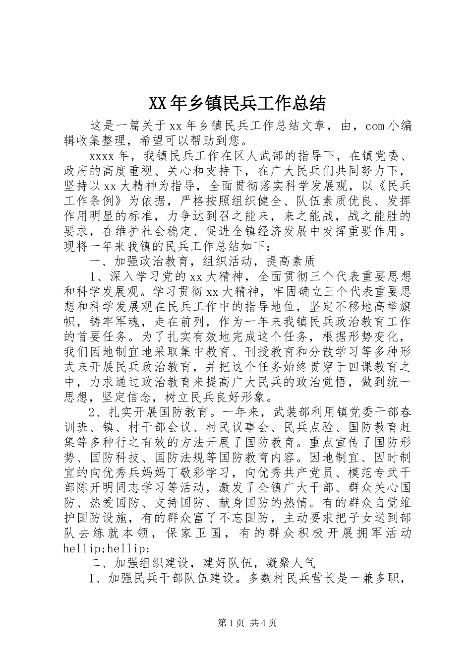 XX年乡镇民兵工作总结_第1页