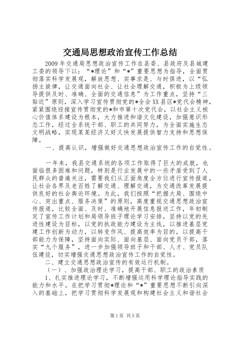 交通局思想政治宣传工作总结_第1页