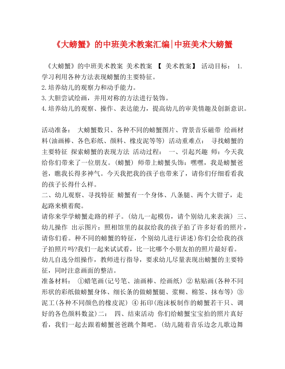 《大螃蟹》的中班美术教案汇编-中班美术大螃蟹 _第1页