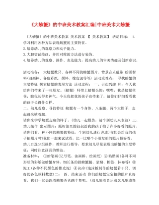 《大螃蟹》的中班美术教案汇编-中班美术大螃蟹 