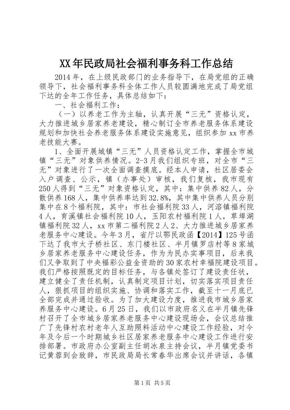 XX年民政局社会福利事务科工作总结_第1页