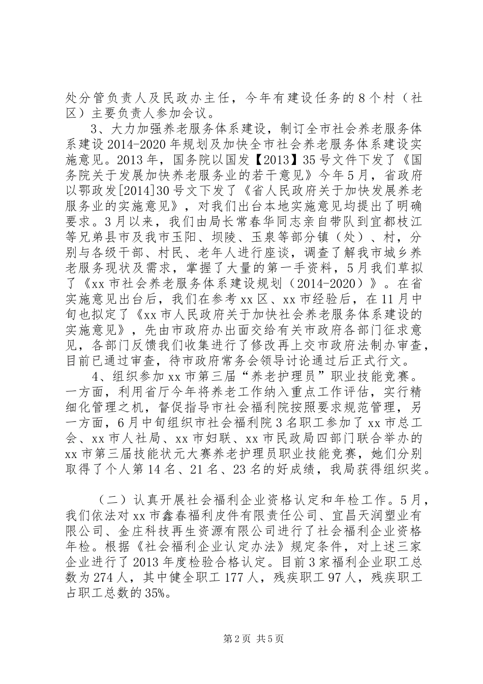 XX年民政局社会福利事务科工作总结_第2页