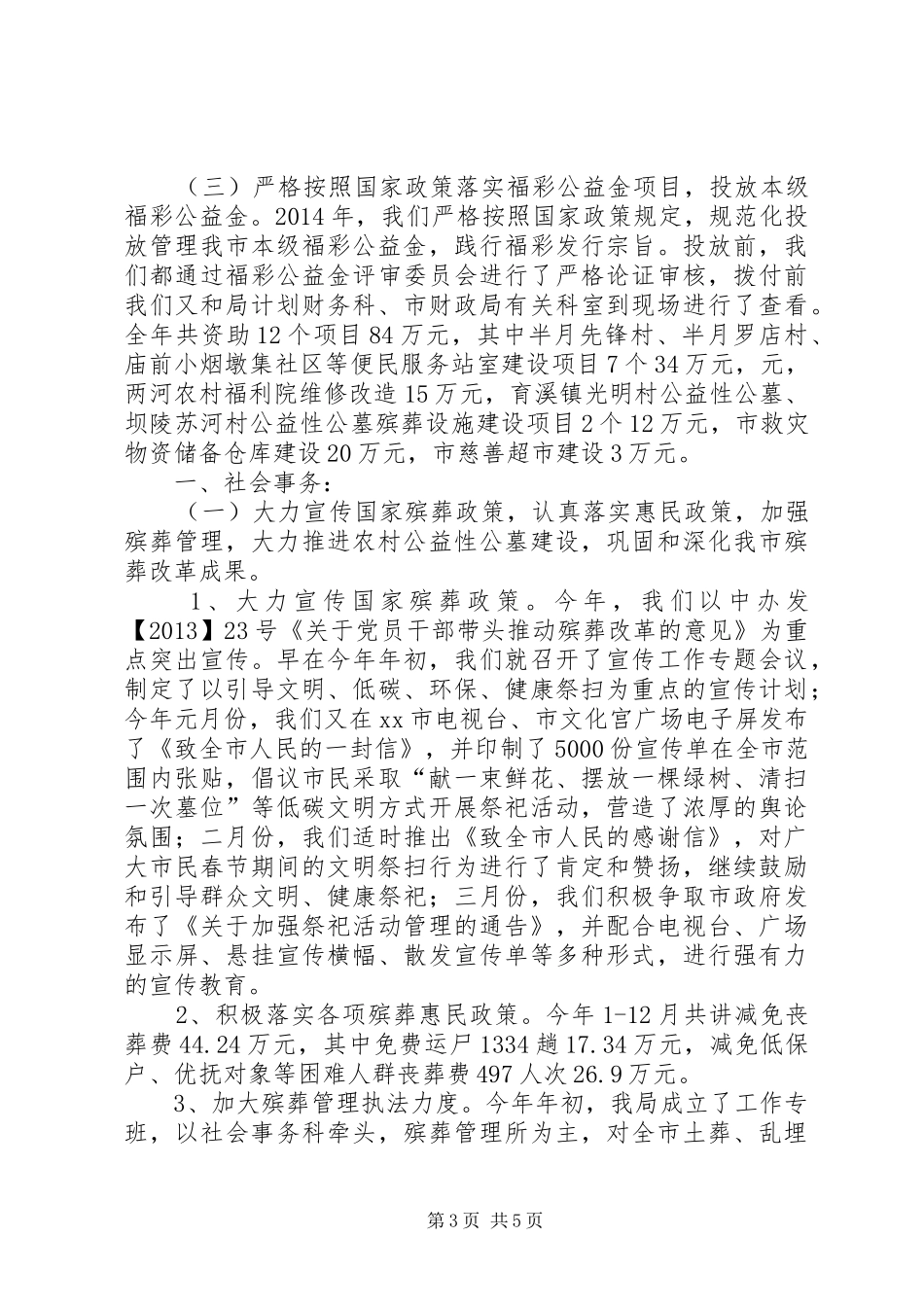 XX年民政局社会福利事务科工作总结_第3页