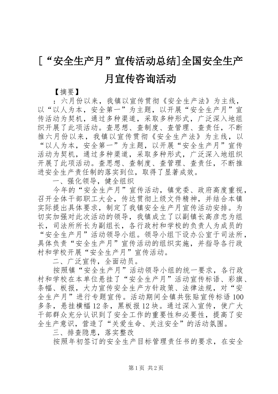 [“安全生产月”宣传活动总结]全国安全生产月宣传咨询活动_第1页