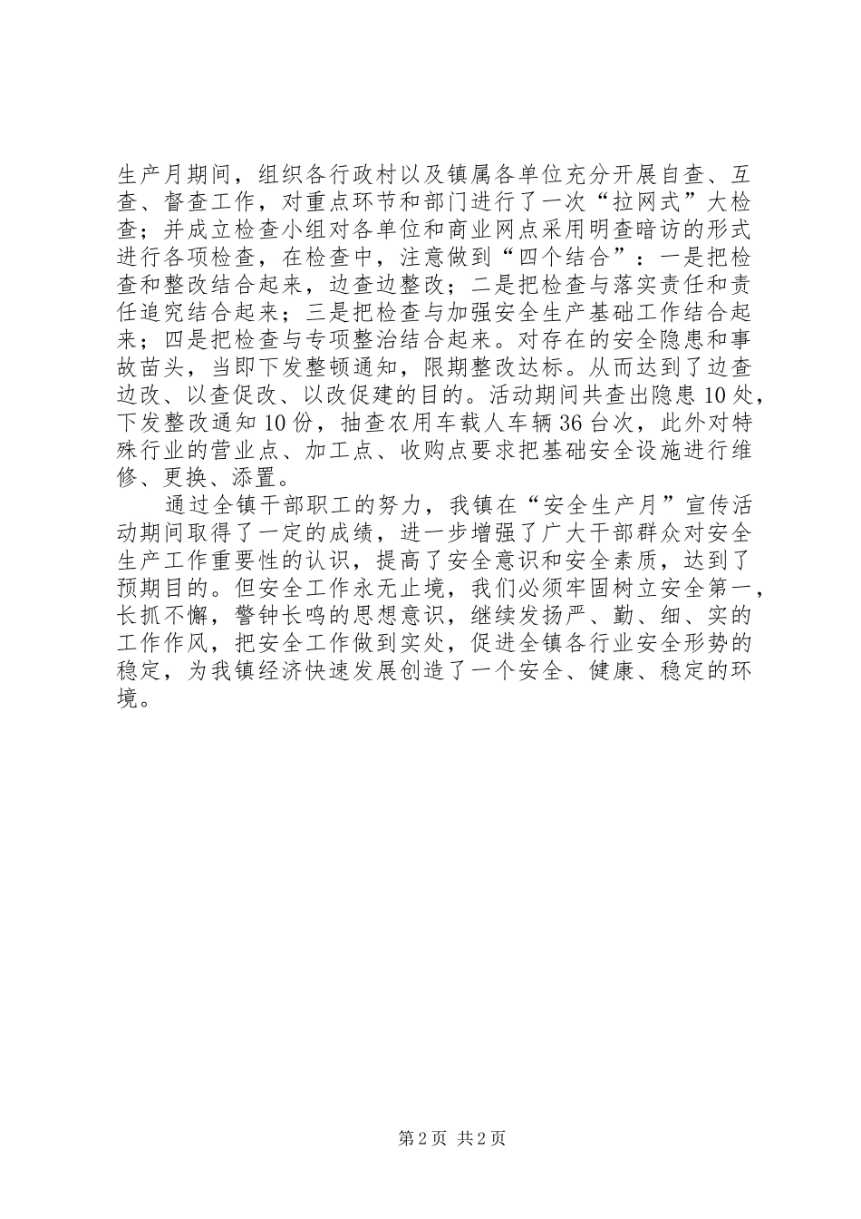 [“安全生产月”宣传活动总结]全国安全生产月宣传咨询活动_第2页