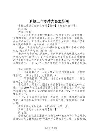 乡镇工作总结大会主持词