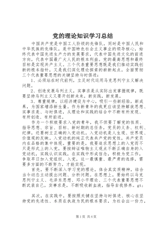 党的理论知识学习总结