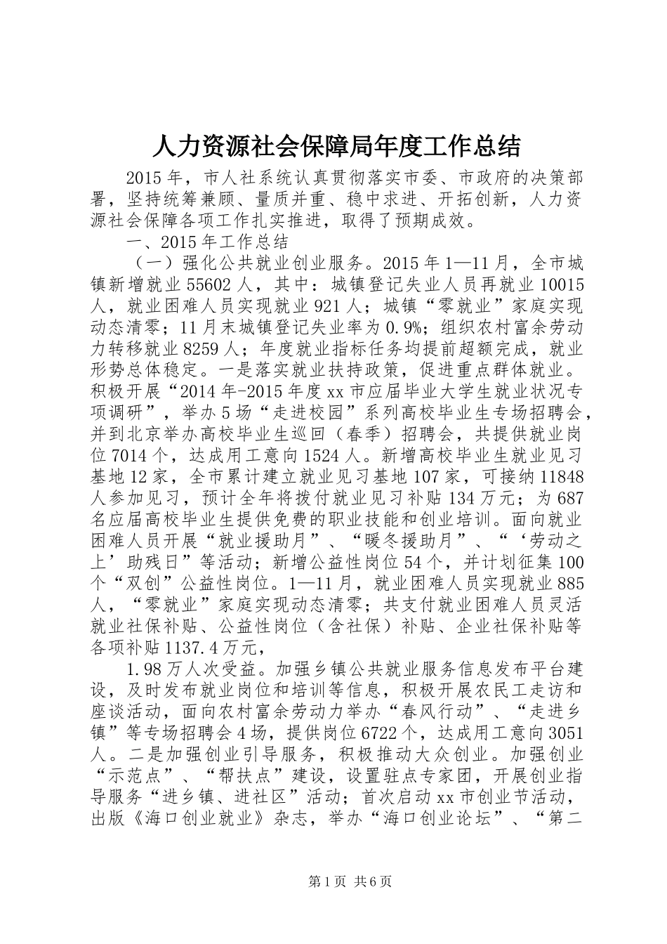 人力资源社会保障局年度工作总结_第1页