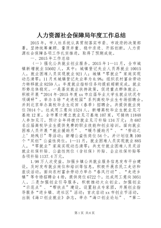 人力资源社会保障局年度工作总结