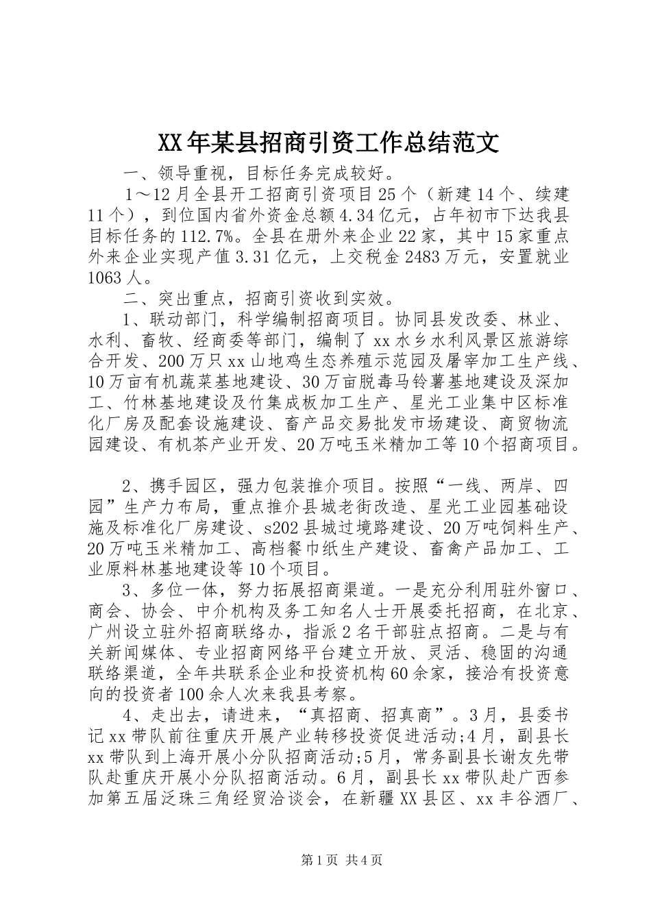 XX年某县招商引资工作总结范文_第1页