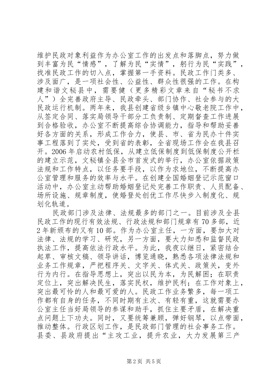 ××年民政部门办公室主任工作总结 (3)_第2页