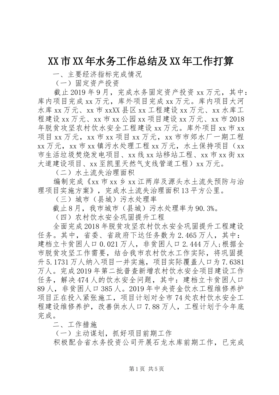 XX市XX年水务工作总结及XX年工作打算_第1页