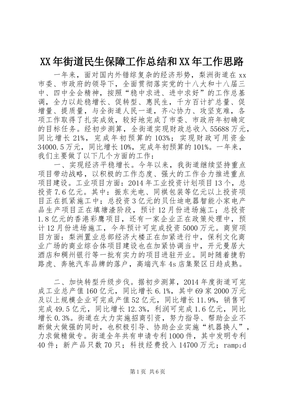 XX年街道民生保障工作总结和XX年工作思路_第1页