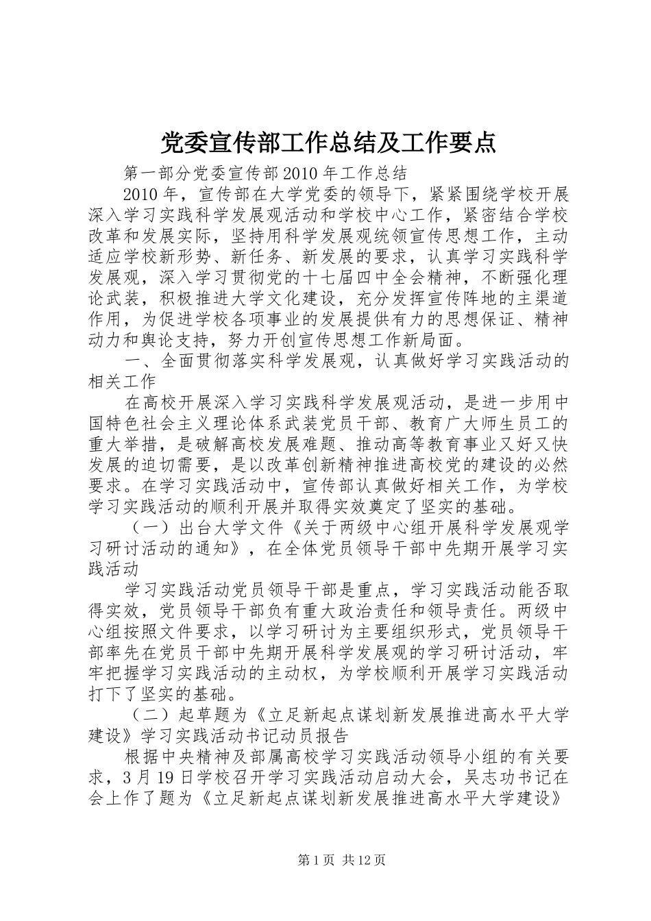 党委宣传部工作总结及工作要点_第1页