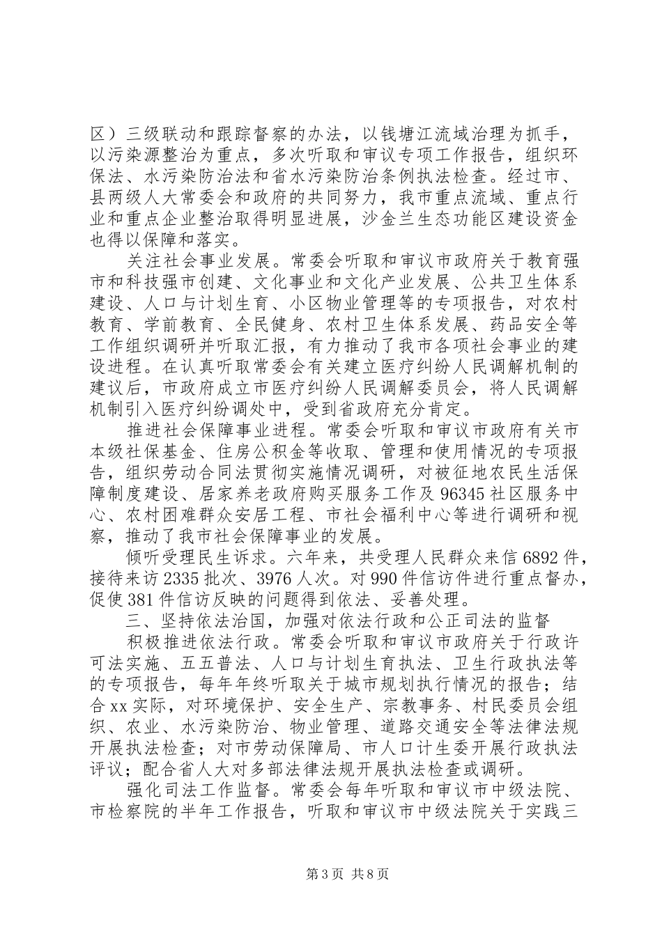 人大常务委员会工作总结_第3页