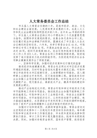 人大常务委员会工作总结