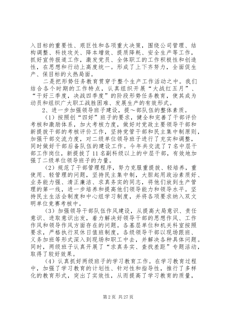 党委工作总结（公司）_第2页