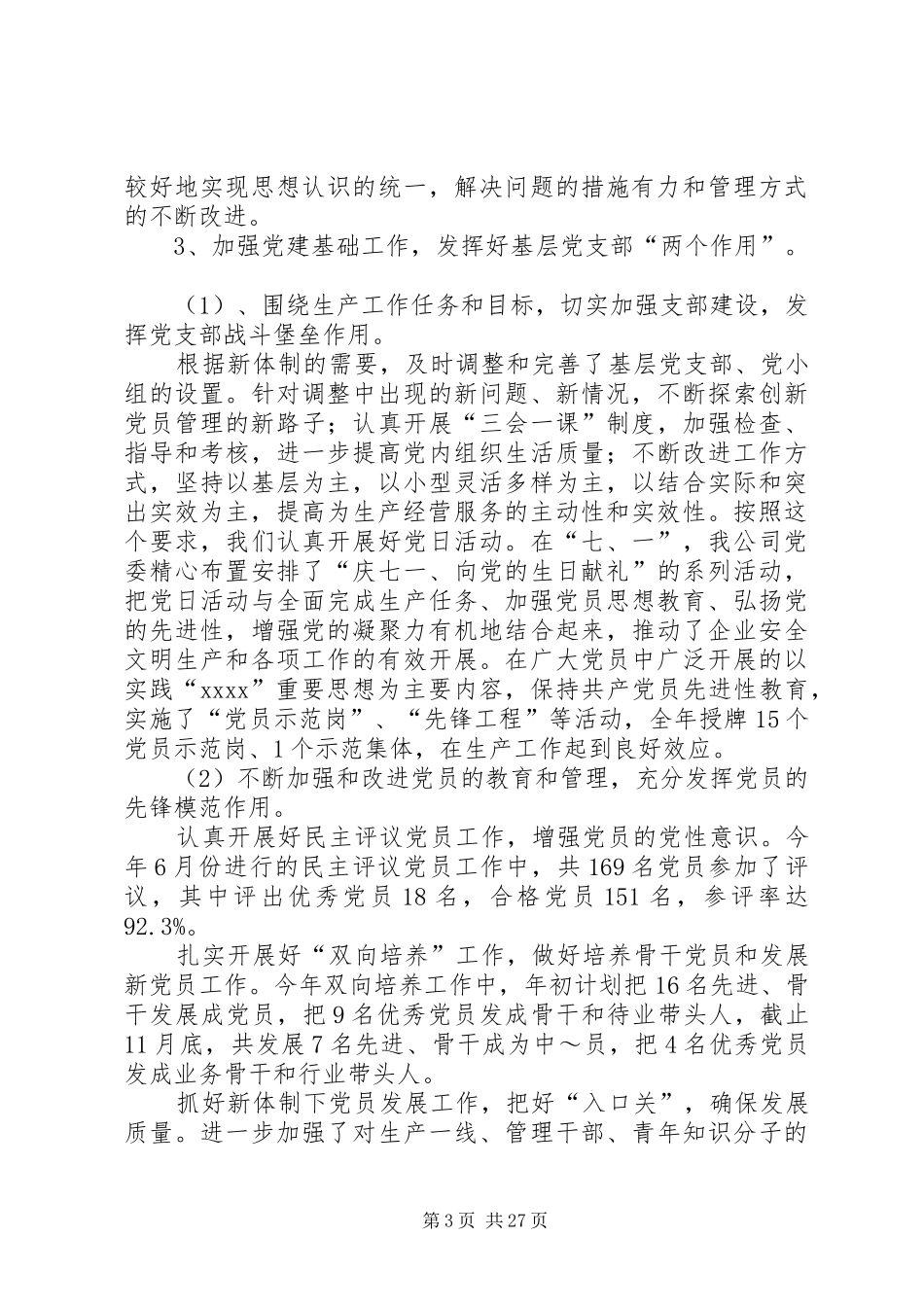 党委工作总结（公司）_第3页