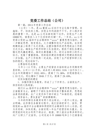 党委工作总结（公司）