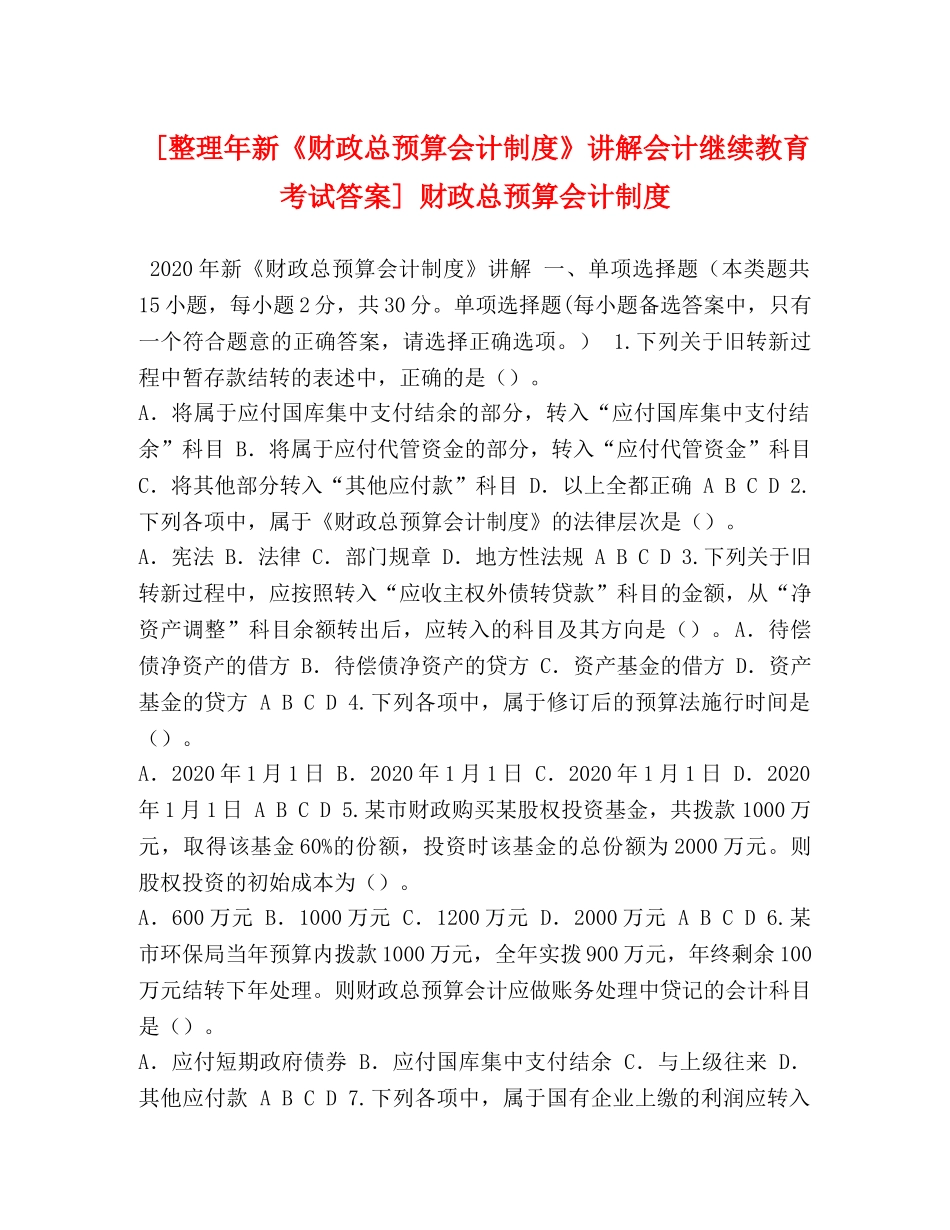 [整理年新《财政总预算会计制度》讲解会计继续教育考试答案] 财政总预算会计制度 _第1页