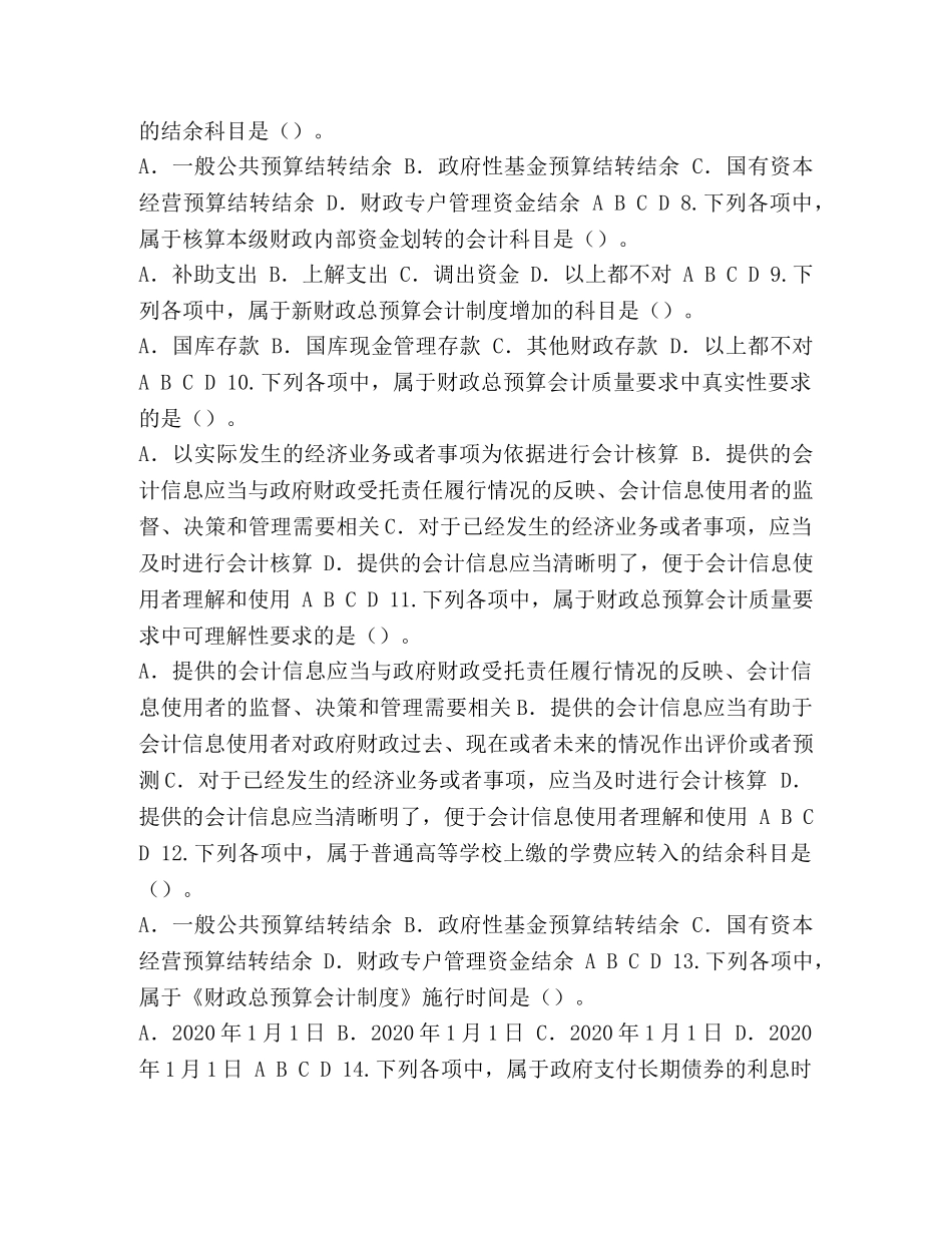 [整理年新《财政总预算会计制度》讲解会计继续教育考试答案] 财政总预算会计制度 _第2页