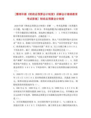 [整理年新《财政总预算会计制度》讲解会计继续教育考试答案] 财政总预算会计制度 