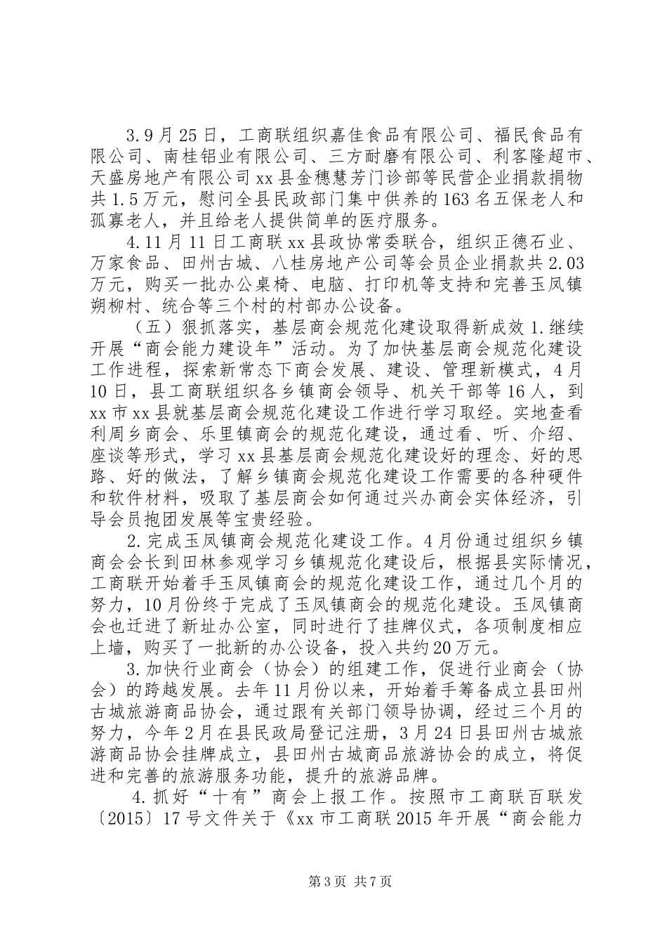 乡镇工商业联合会年度工作总结_第3页