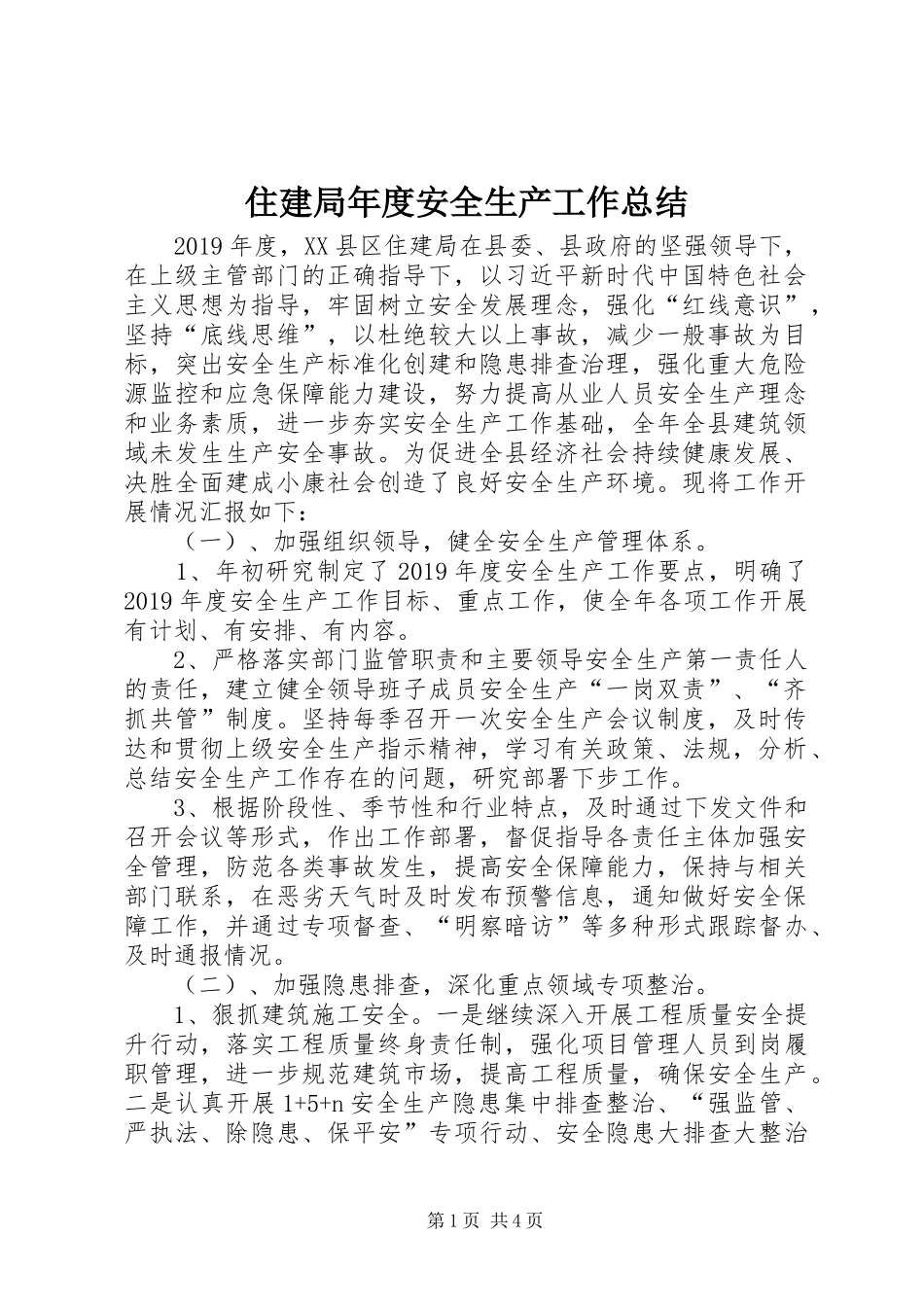 住建局年度安全生产工作总结_第1页