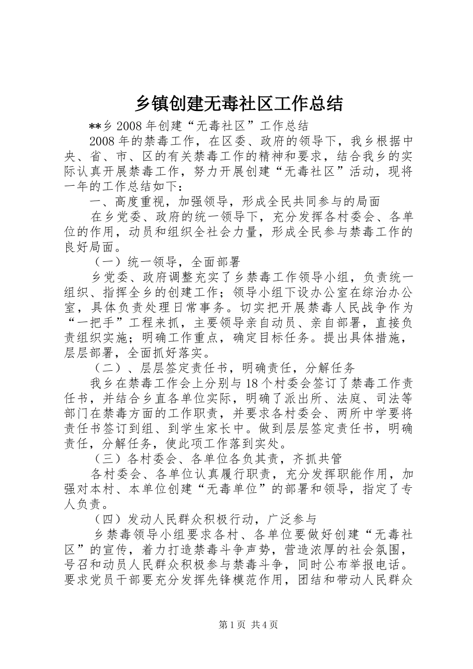 乡镇创建无毒社区工作总结_第1页