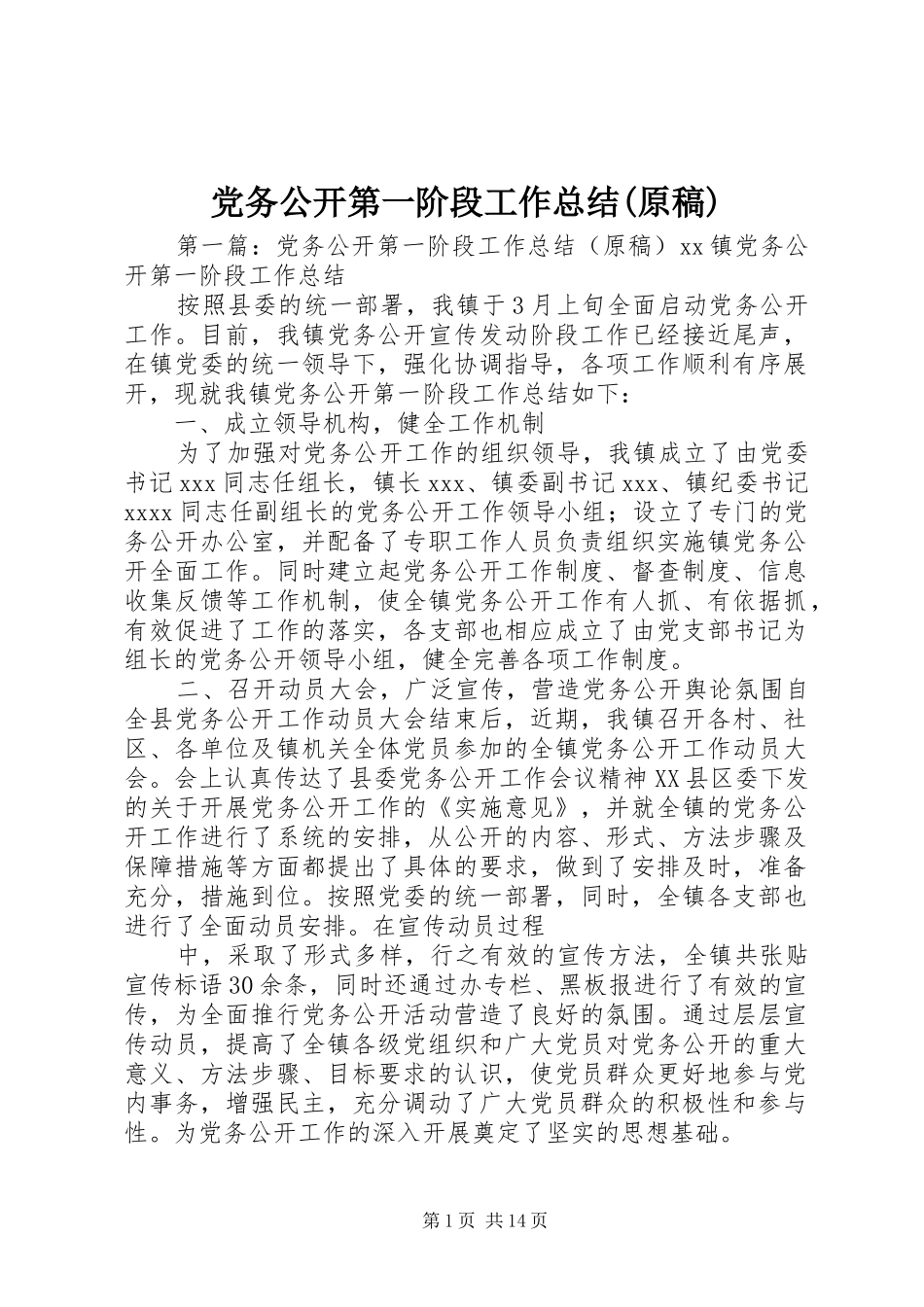 党务公开第一阶段工作总结(原稿)_第1页