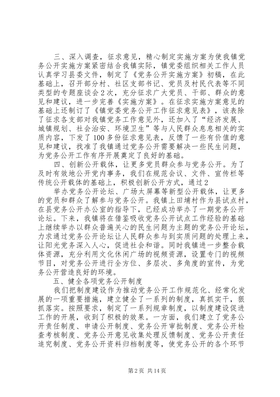 党务公开第一阶段工作总结(原稿)_第2页