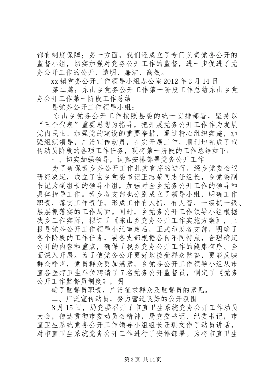 党务公开第一阶段工作总结(原稿)_第3页