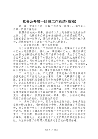 党务公开第一阶段工作总结(原稿)