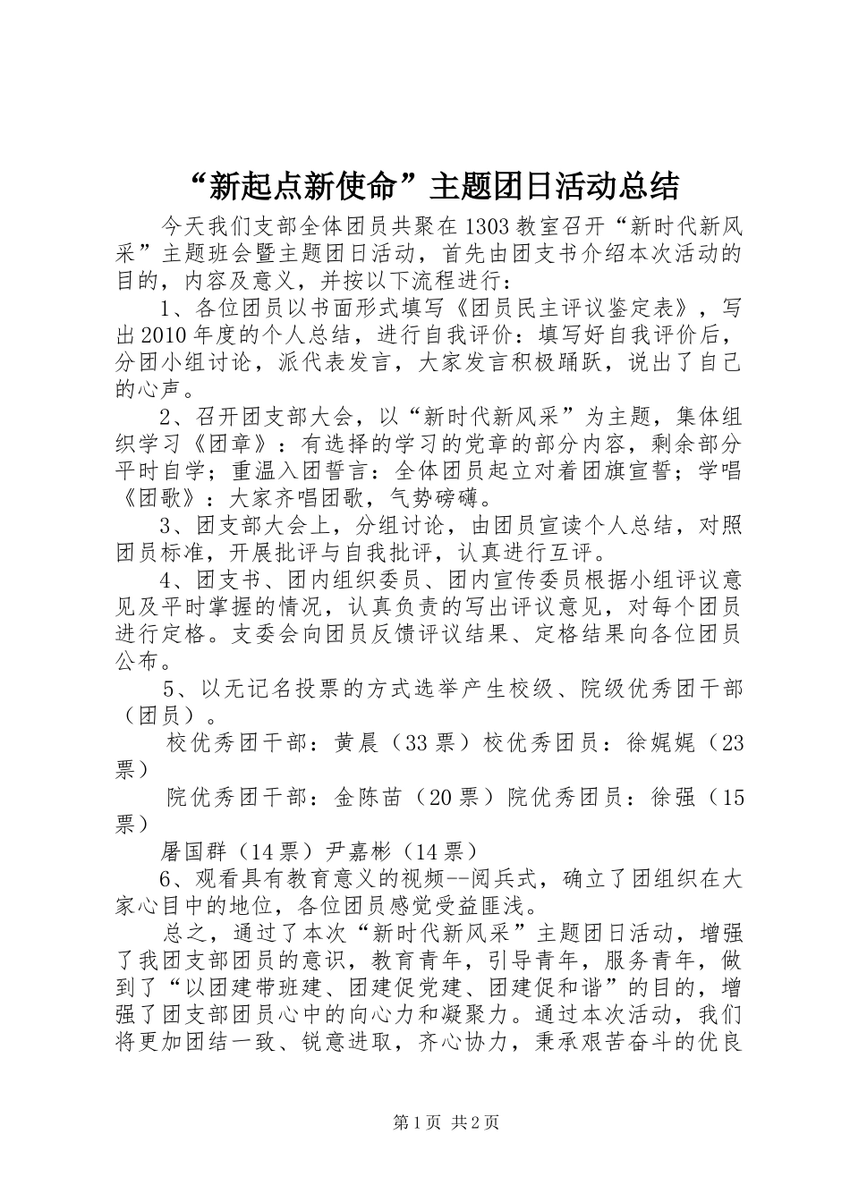 “新起点新使命”主题团日活动总结 (3)_第1页