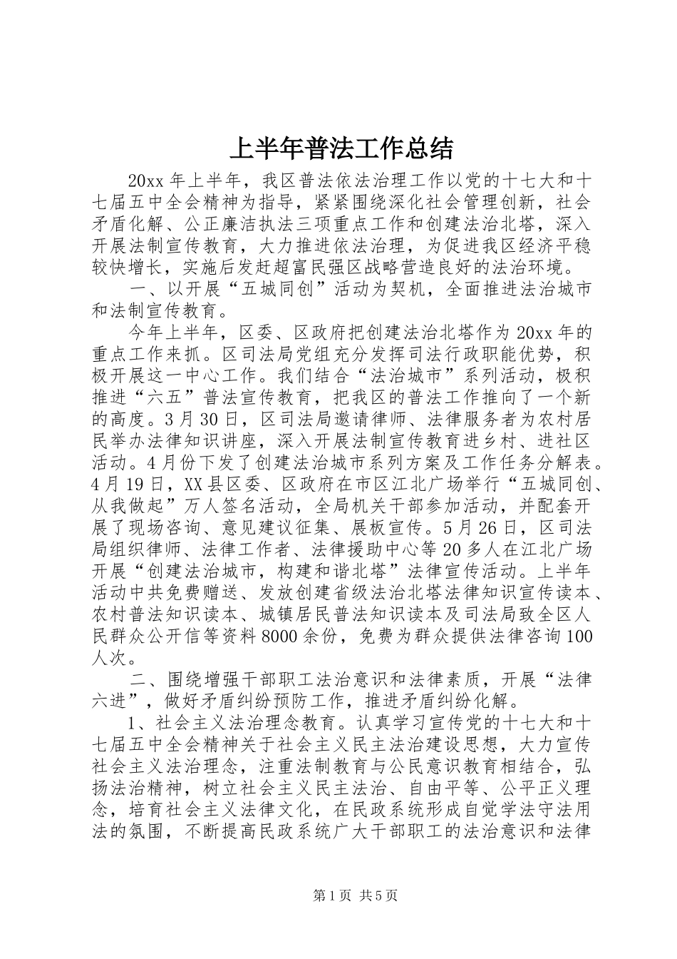上半年普法工作总结_第1页