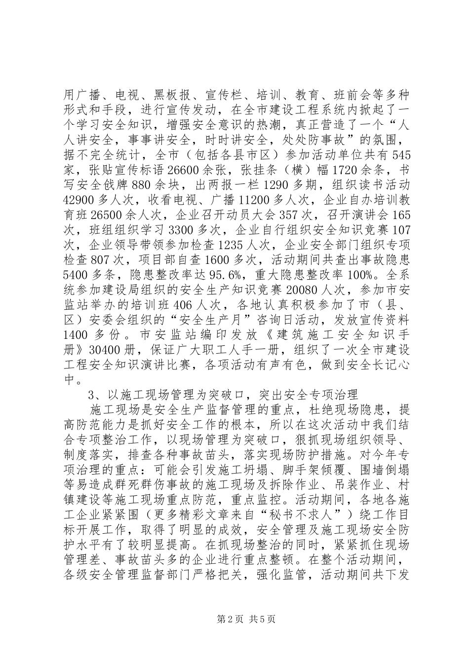 X市建设工程安全生产月活动总结_第2页