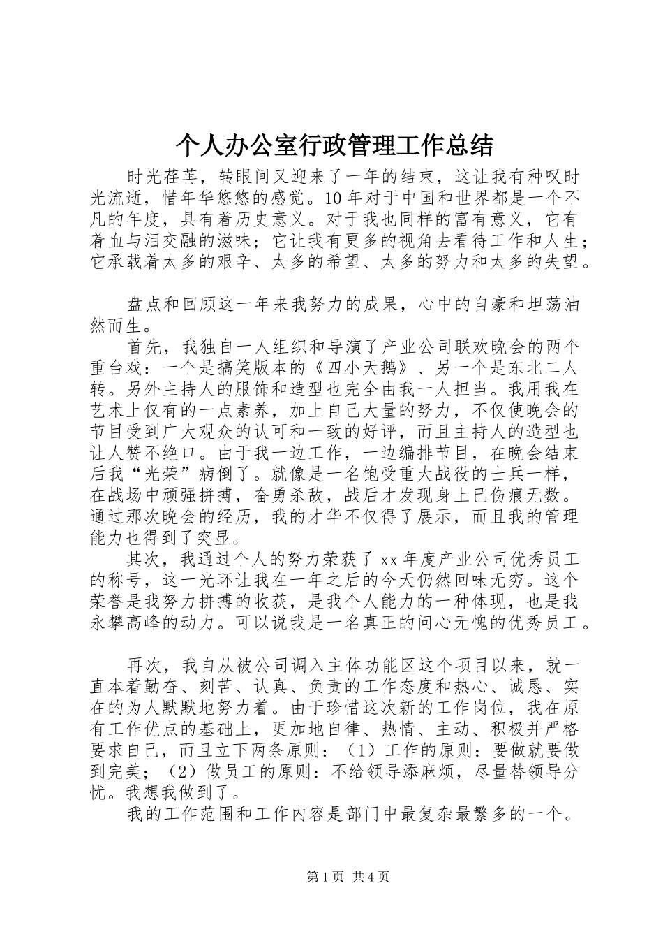 个人办公室行政管理工作总结_第1页