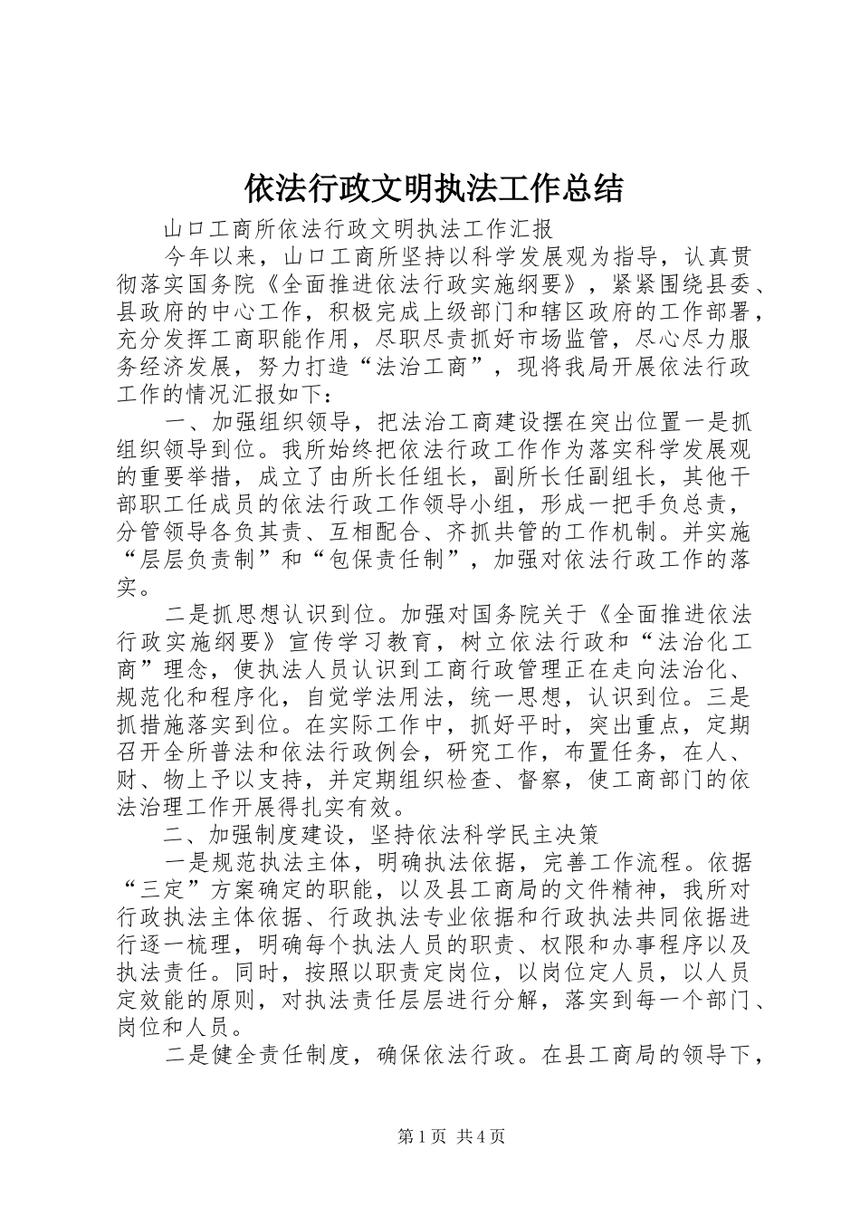 依法行政文明执法工作总结_第1页