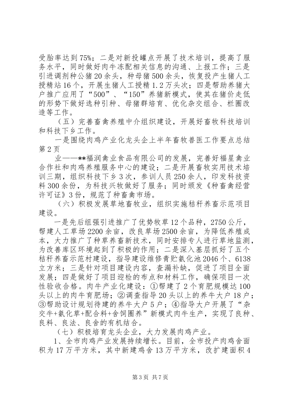 上半年畜牧兽医工作要点总结_第3页