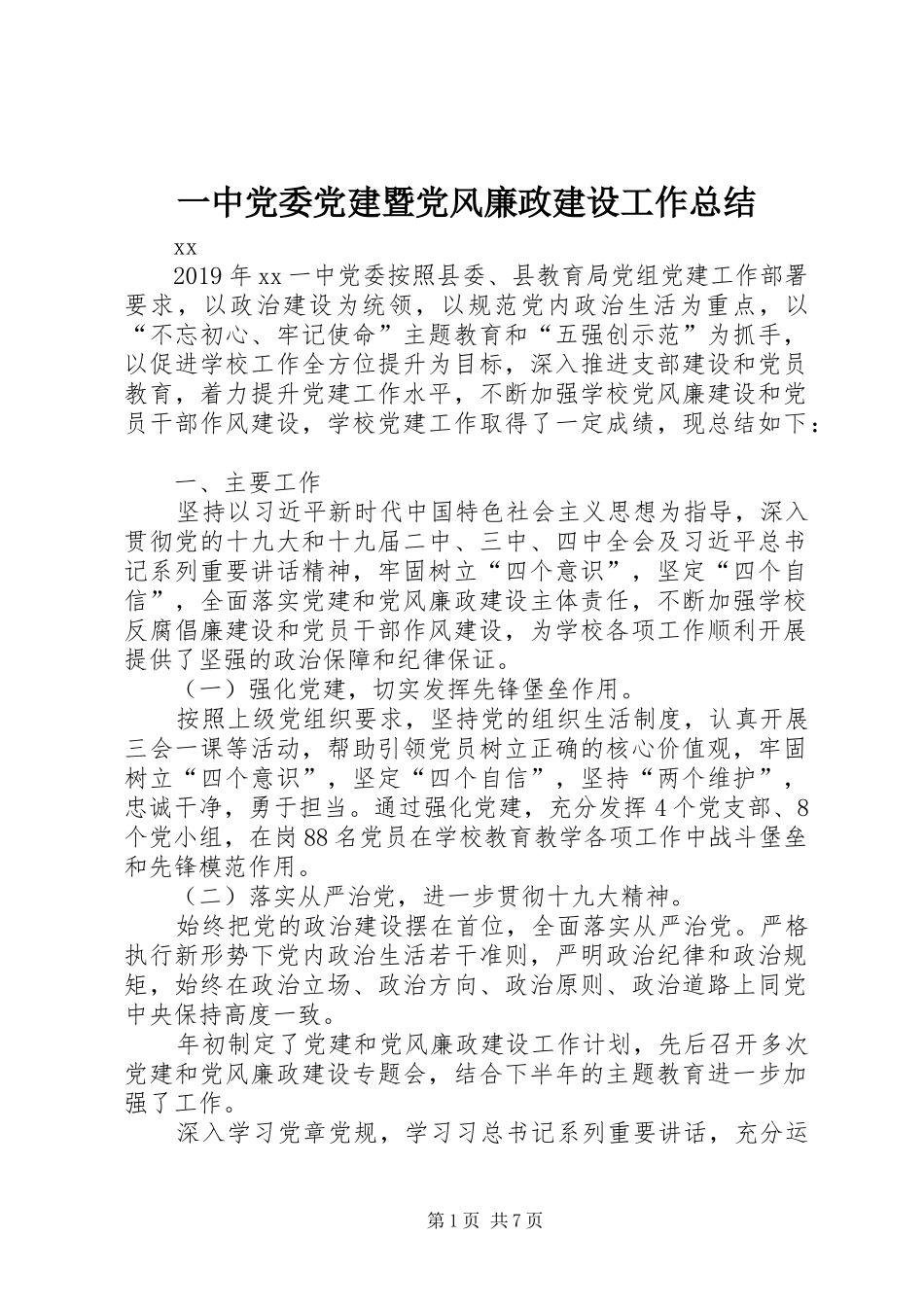 一中党委党建暨党风廉政建设工作总结_第1页
