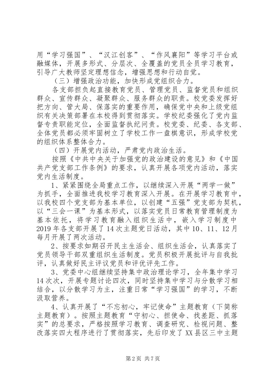 一中党委党建暨党风廉政建设工作总结_第2页
