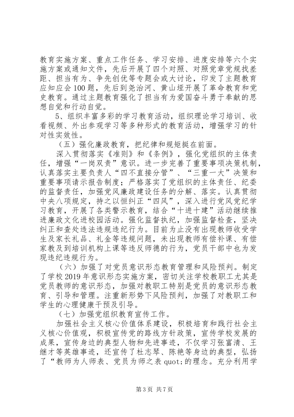 一中党委党建暨党风廉政建设工作总结_第3页