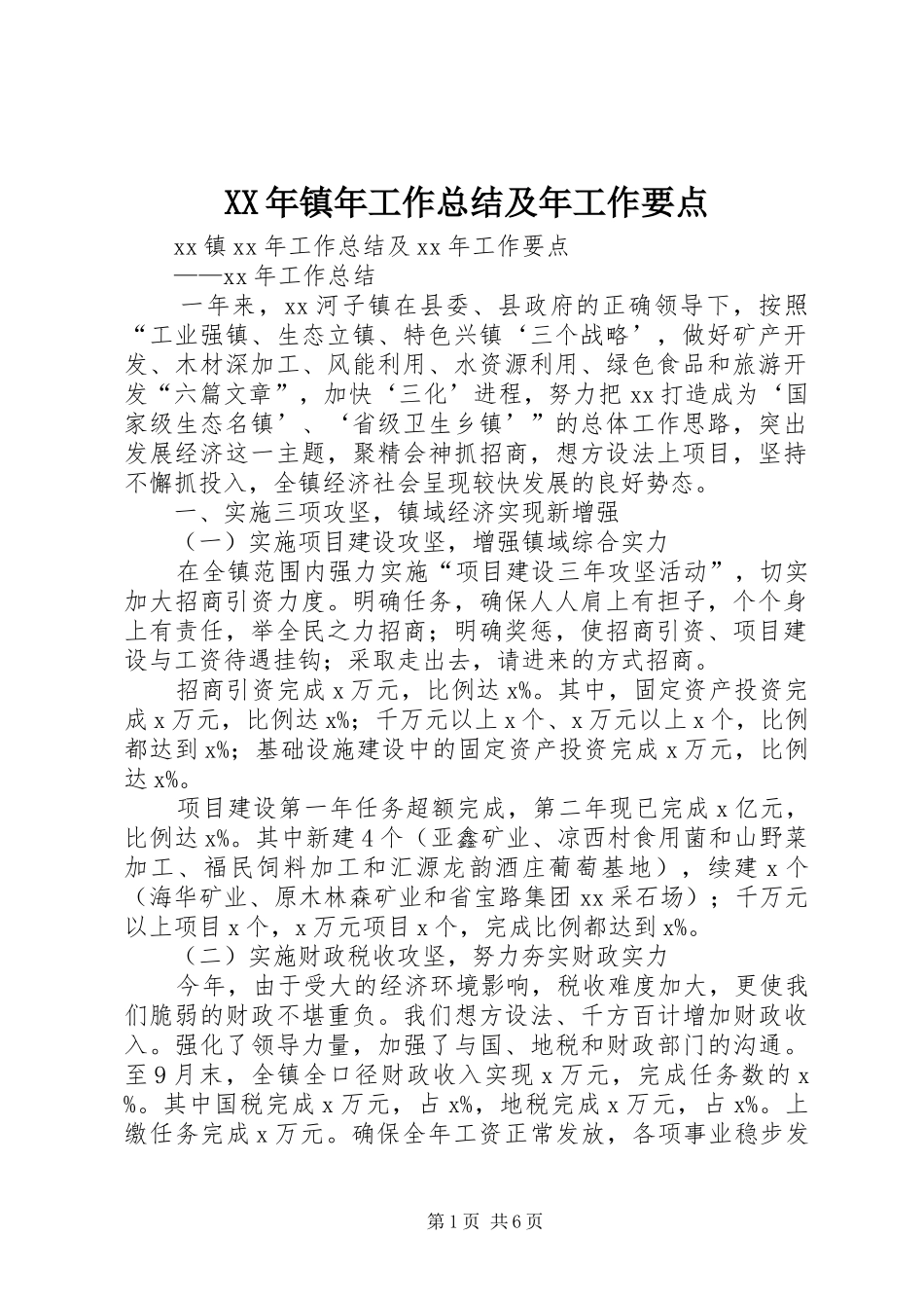 XX年镇年工作总结及年工作要点_第1页